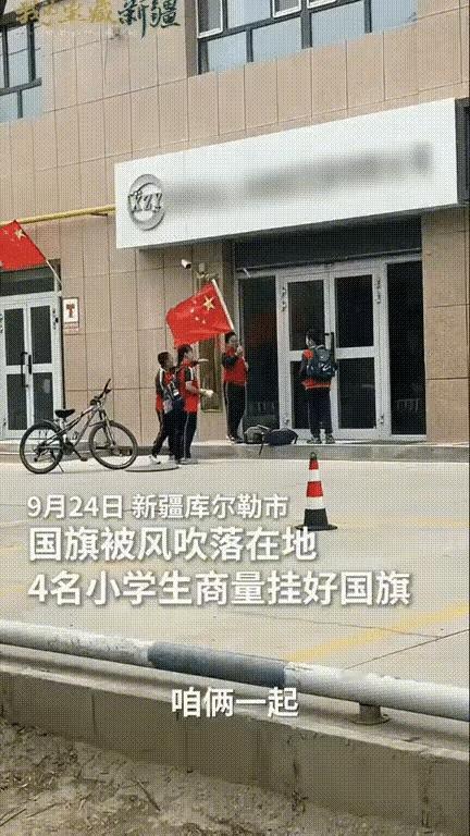 新华社都点名夸了！新疆库尔勒有家店门口的国旗掉地上了，四个放学路过的小学生看见，