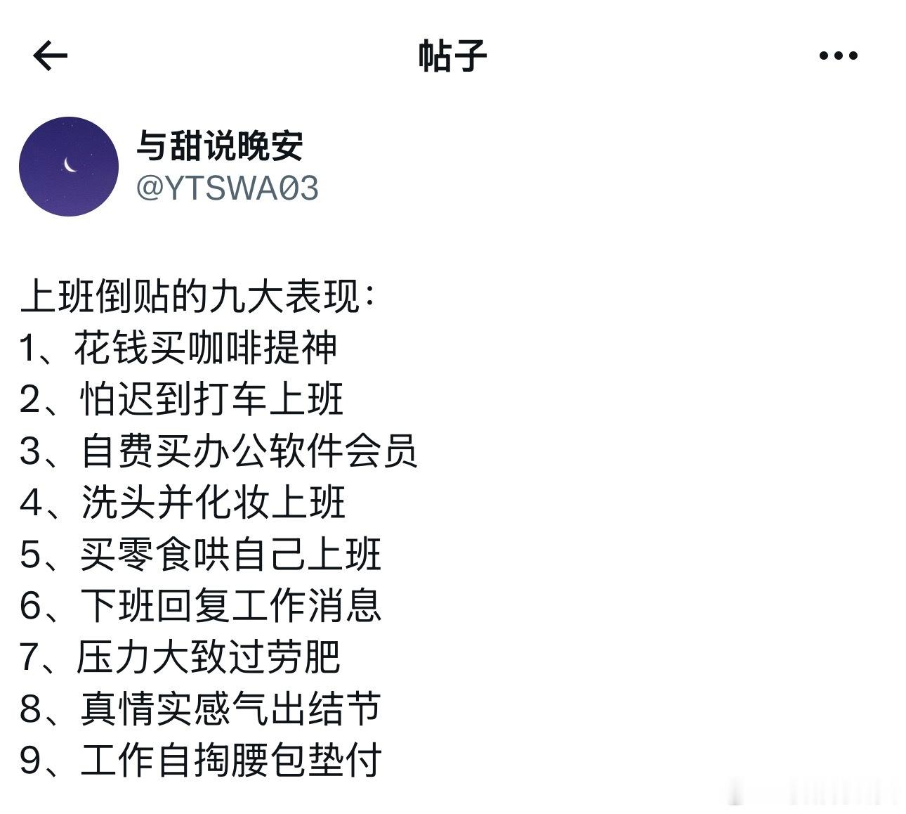 上班倒贴的九大表现。