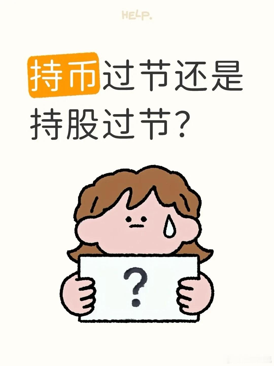 每到长假前，总有人问：该持币过节还是持股过节？国庆长假期间A股休市，但海外市场（