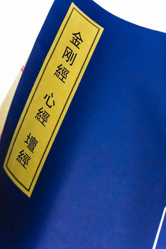 《金刚经》里蕴含着不少经典人生哲理。“凡所有相，皆是虚妄”，这告诉我们，生活中看