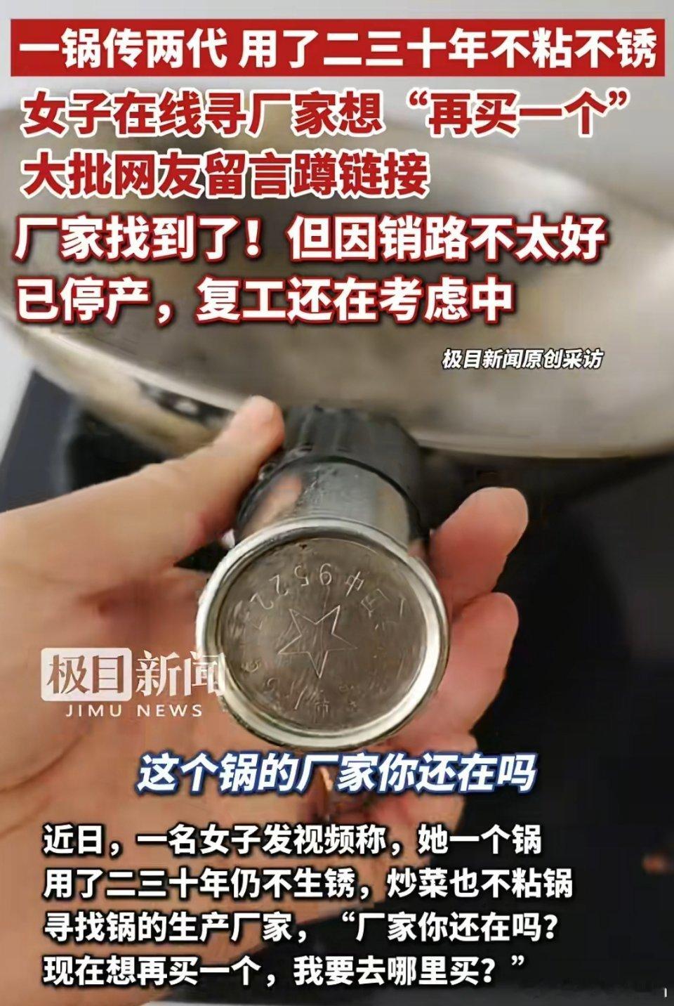 🔻铁锅用了二三十年,女子发文寻厂家想再买一个。厂家找到了,但因销路不太好已停产