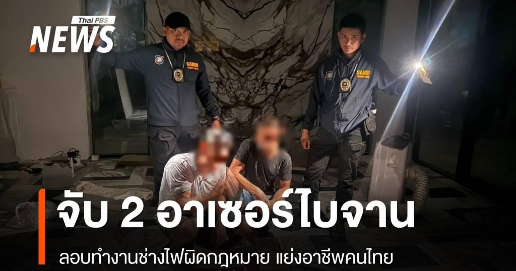 而此次逮捕行动源于一名泰国建筑承包商向帕岸岛旅游警察报案，称一家公司取消了他的合