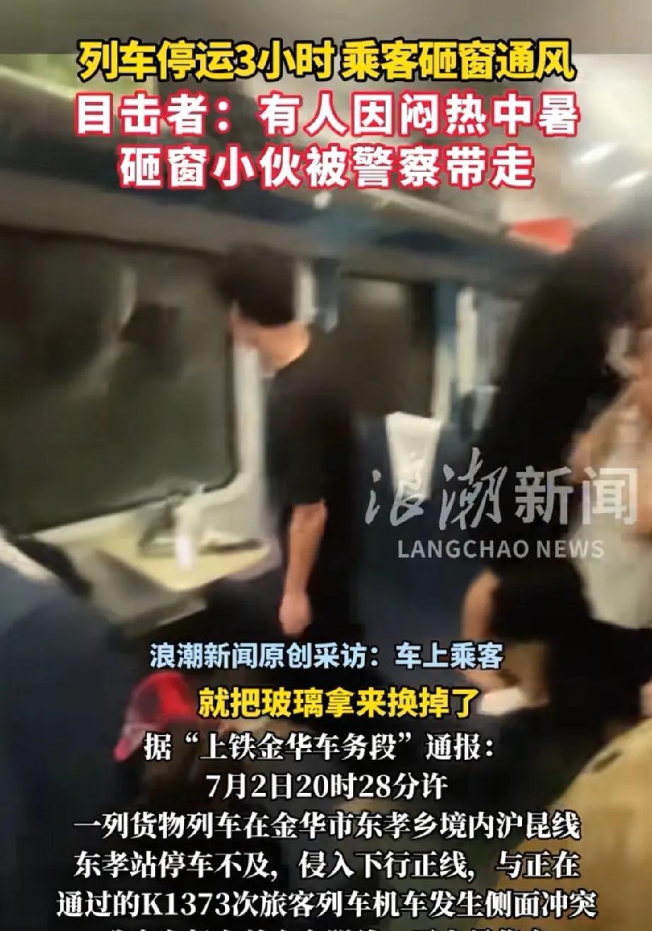 事发浙江金华，列车k1373次脱线，旅客热的砸玻璃最近几天，浙江热到了全国热搜