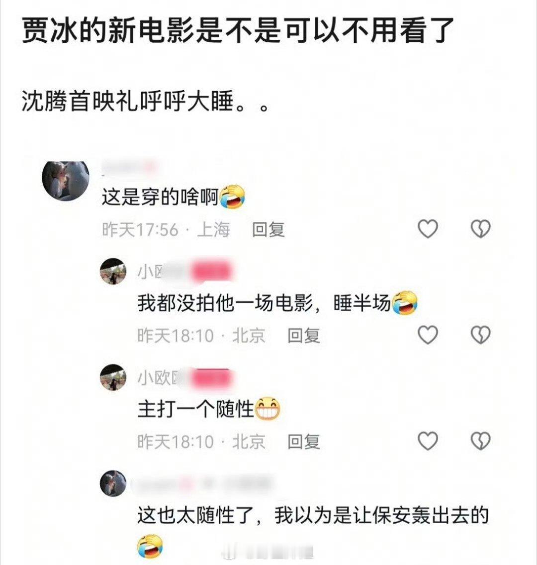 沈腾去参加贾冰的新电影《奇遇》首映礼了，沈腾说电影很好笑，祝电影大卖，结果网友发