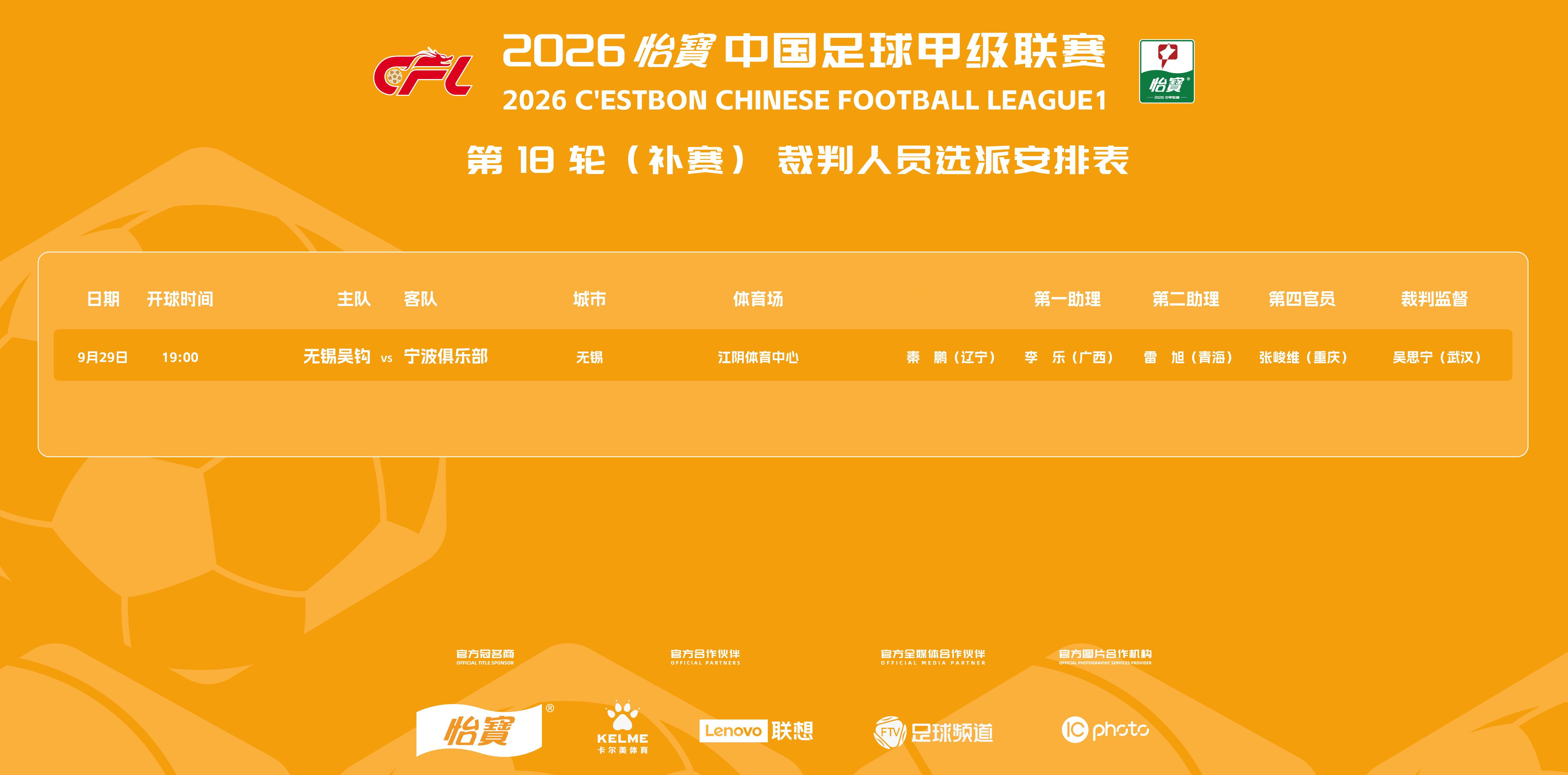 2026怡宝中甲联赛第18轮补赛裁判选派结果公布，具体安排如下：一起登场中甲联