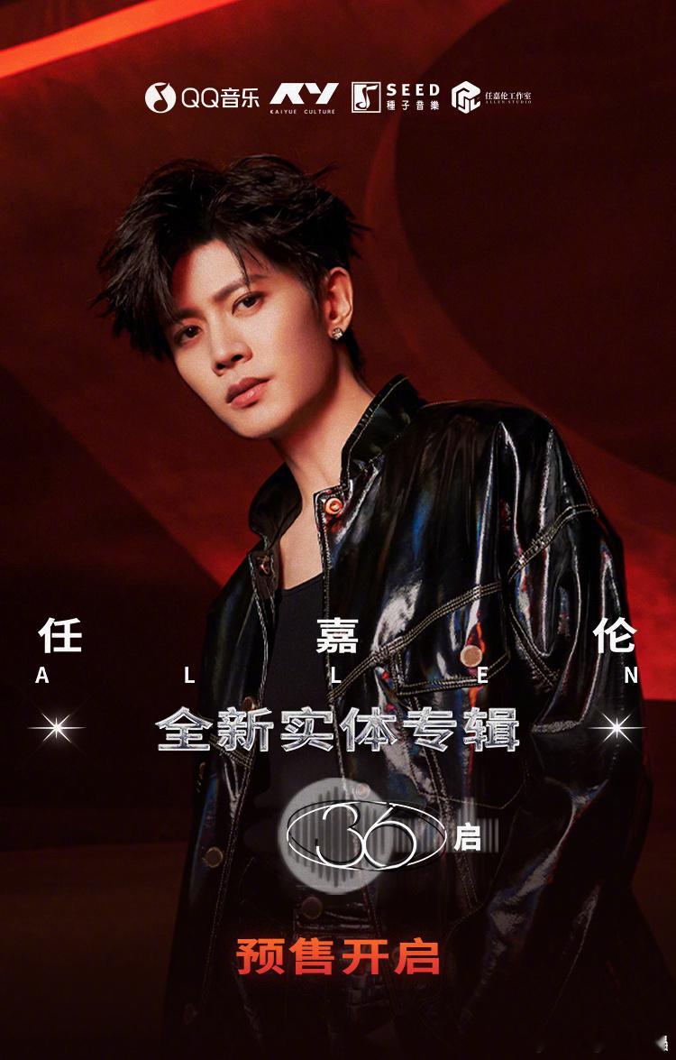 任嘉伦新专辑预售任嘉伦新专辑预售开启​任嘉伦新专辑《36·启》预售开启了！这次