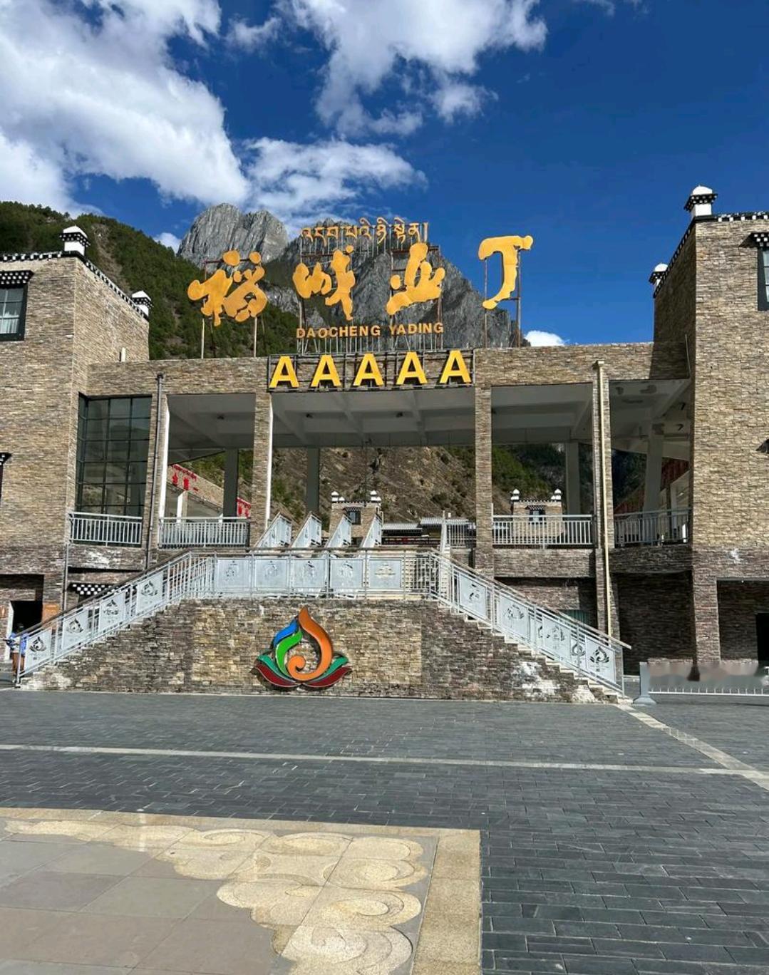 重磅！四川稻城亚丁推出2026年限时福利7月10日，稻城亚丁景区管理局发布公
