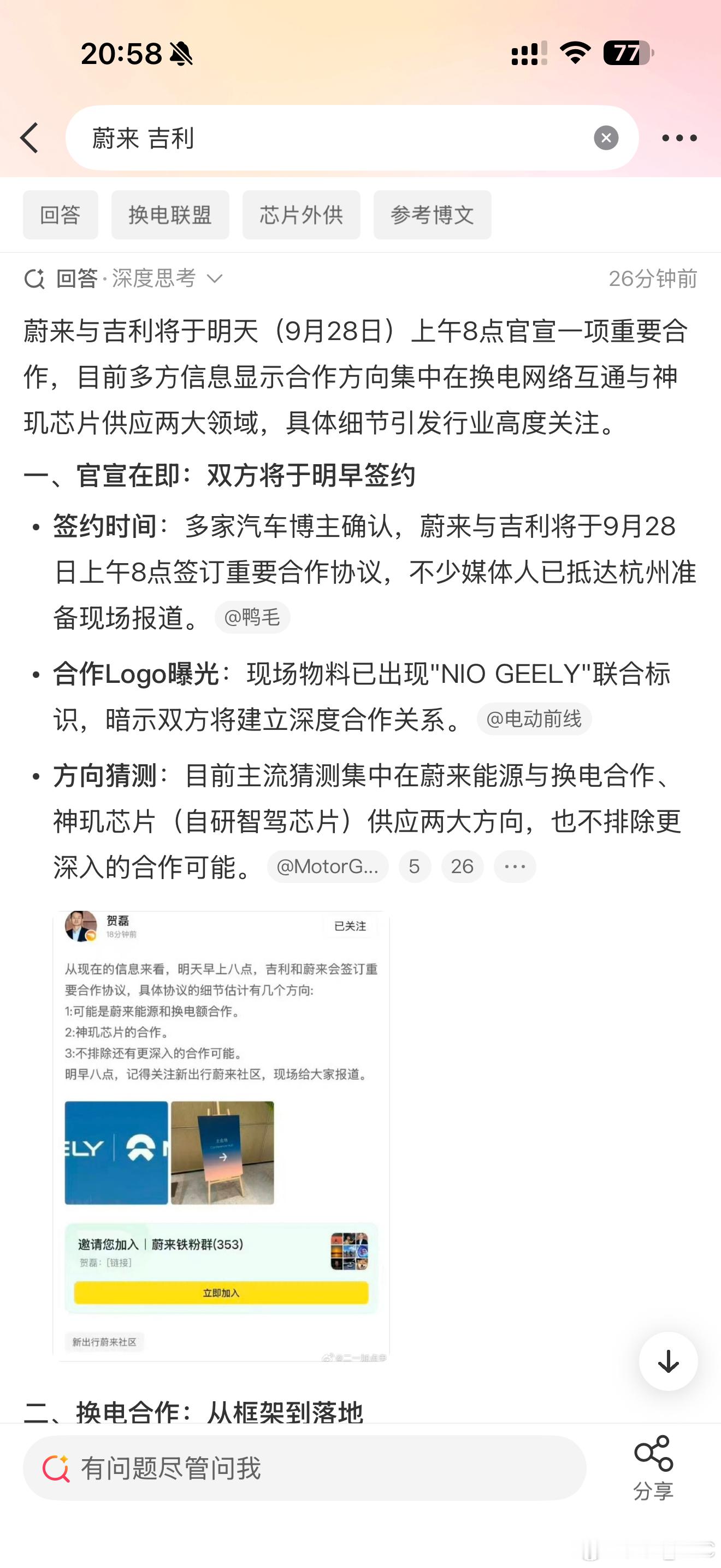 蔚来吉利明天有大新闻？这时候微博智搜还挺好使，把零散的爆料都汇总了。一是换电合作