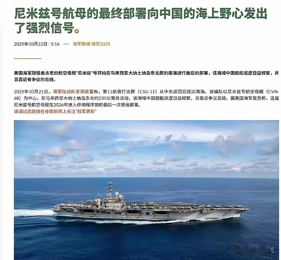 这两条消息放在一起看就有意思了!第一条是尼米兹航母的最终部署向中国的海上野心
