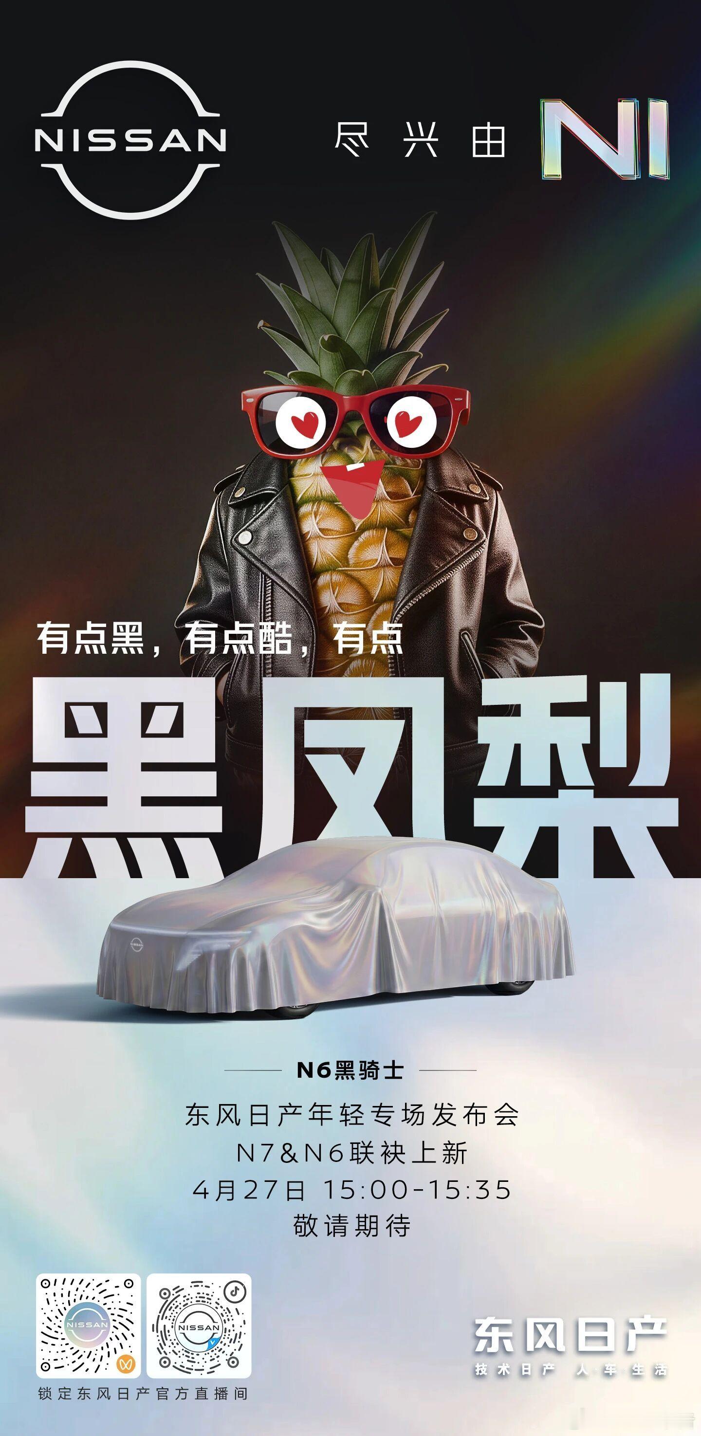 东风日产全新双车阵容4月27日来袭4月27日，东风日产首次推出N6、N7全新双车