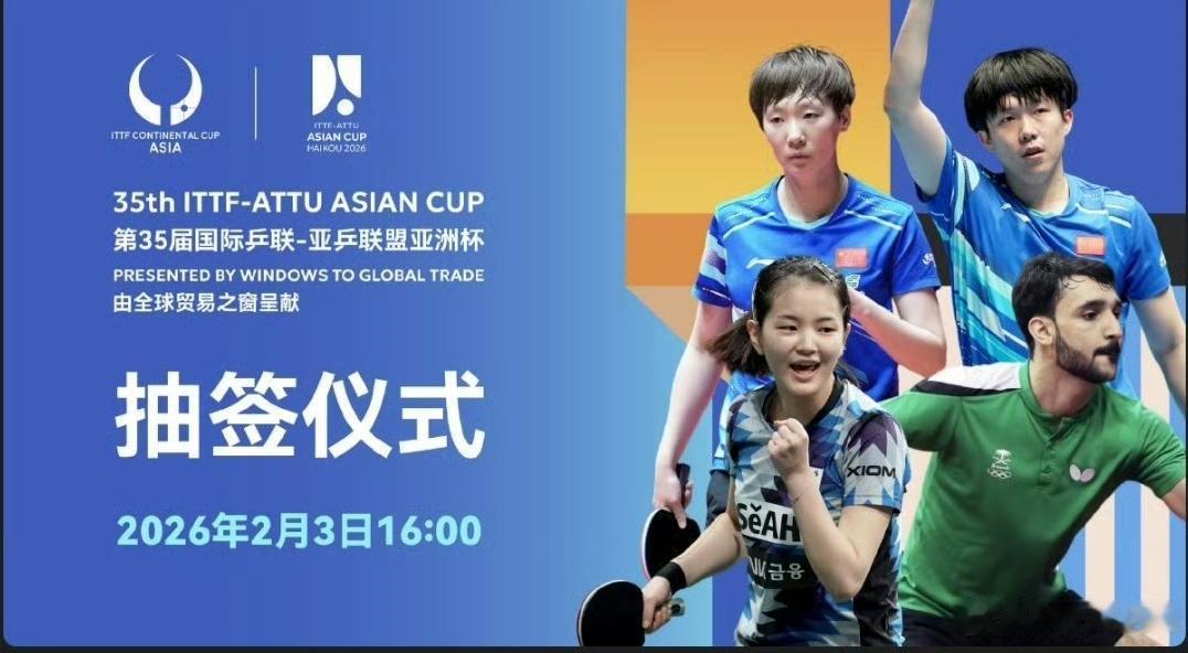 海口亚洲杯抽签仪式将于2月3日下午四点举行。上届亚洲杯男女单打卫冕冠军王楚钦、王