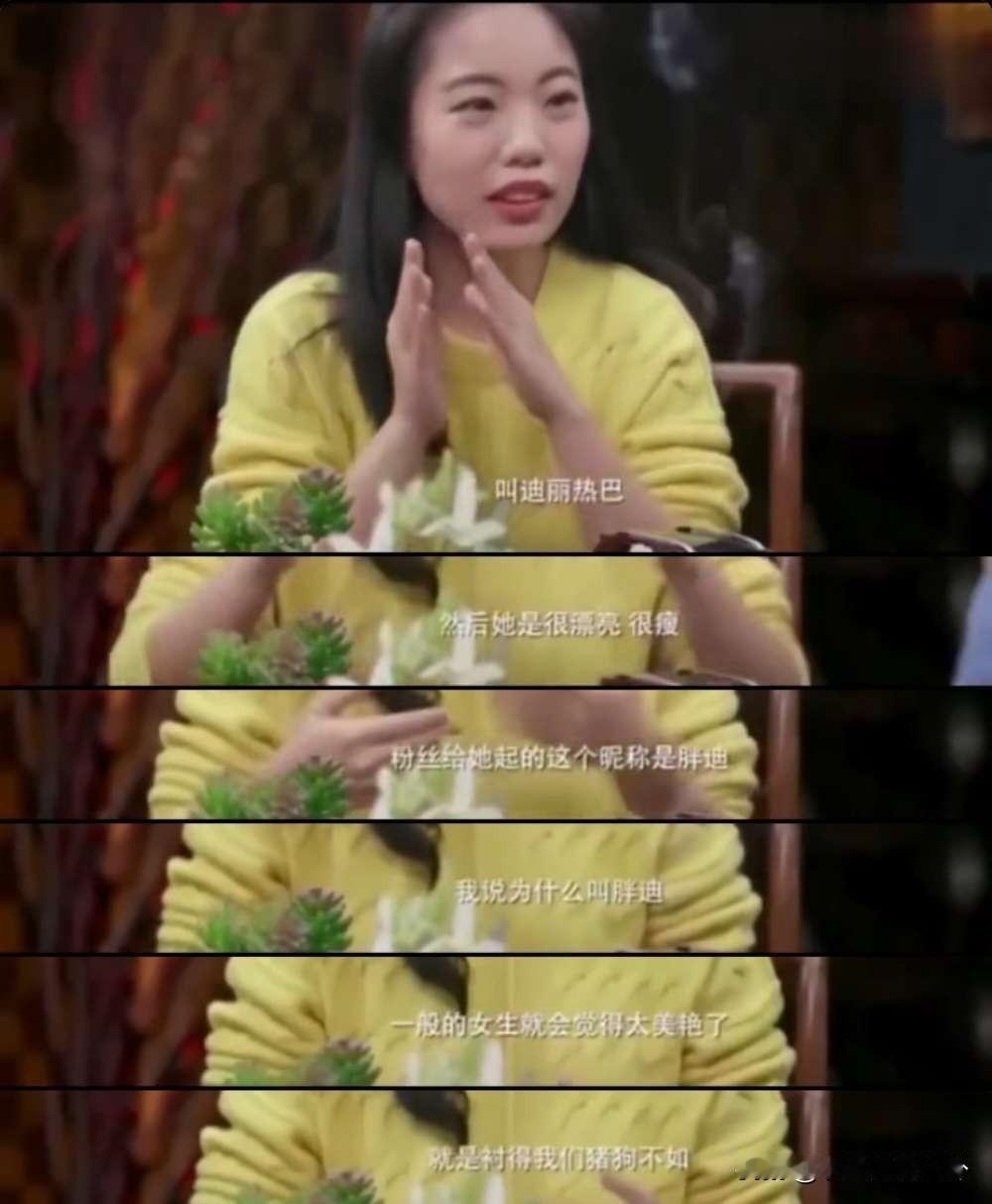 蒋方舟说：“有一个女明星叫迪丽热巴，她很漂亮很瘦，粉丝给她起的昵称是胖迪，我觉得