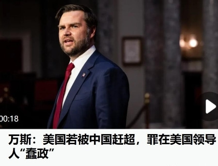 罕见一幕！曾公然辱骂中国人为“乡巴佬”的美国副总统万斯，近日竟在公开场合表示：