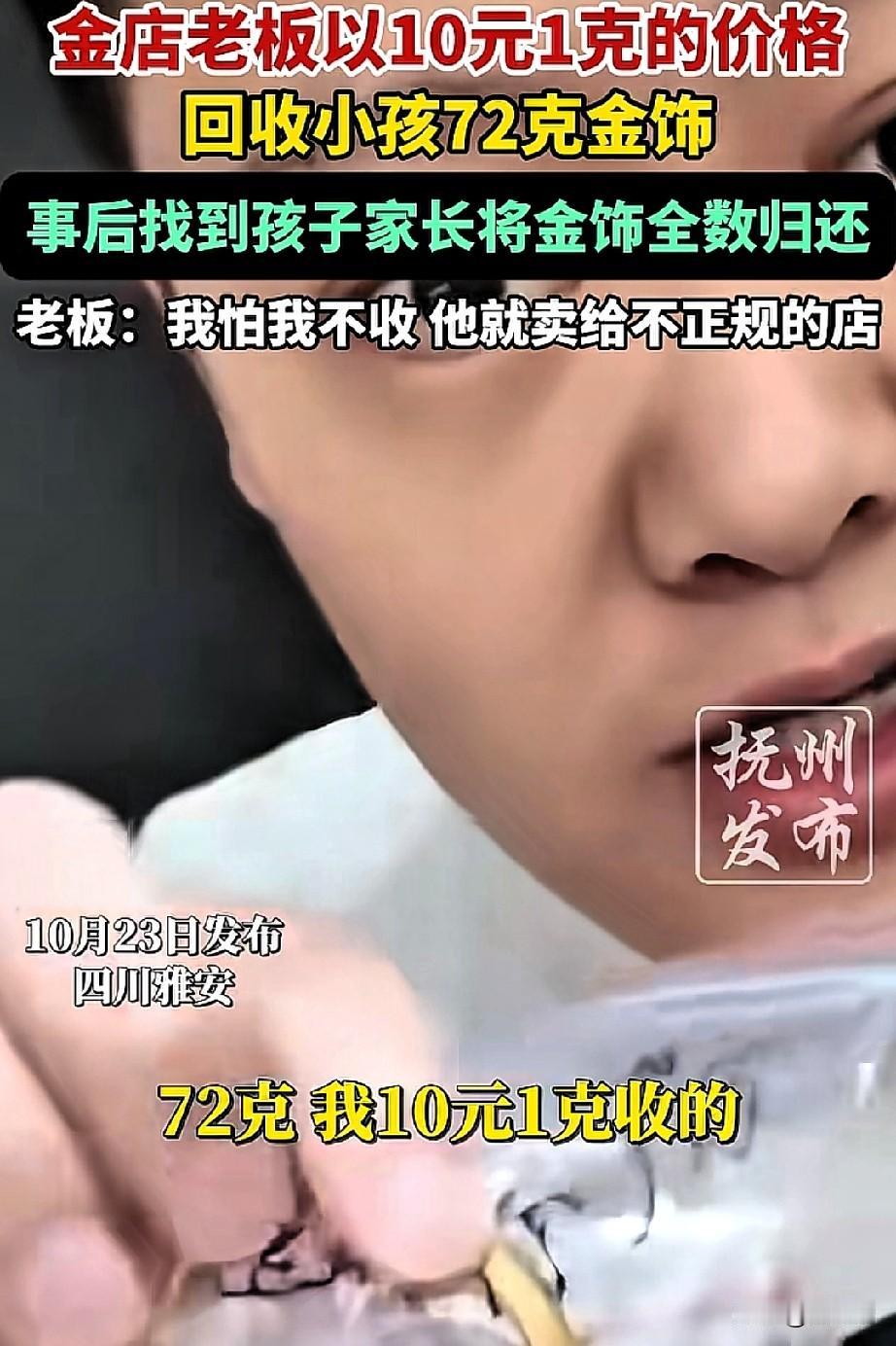 这样的老板活该发财！四川，一金店老板以10元1克的价格收购小孩的72克黄金，事