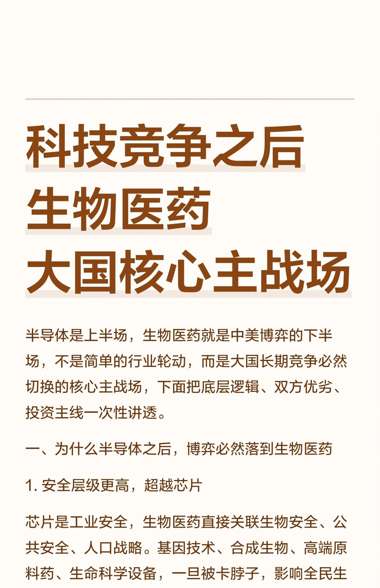 🔥科技竞争下半场：生物医药，已成大国博弈核心主战场！不是行业轮动，而是战略