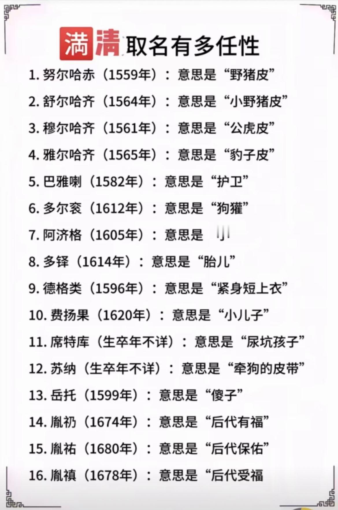 清朝早期取名还挺任性的，主打一个真实，并不是那么优雅。当然有时候在特定的语境