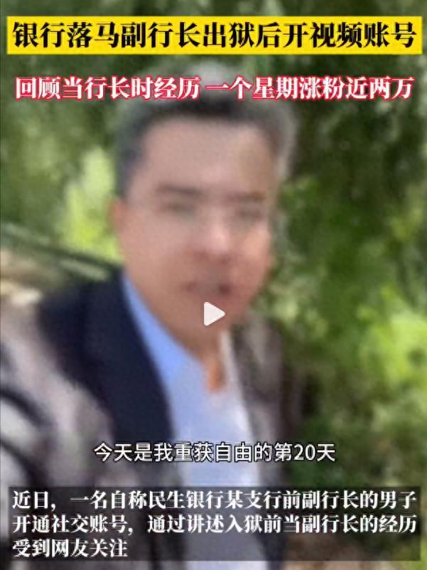 真是骗子本性难移啊，银行落马副行长出狱后竟然当起了网红，短时间吸粉两万多。不以过