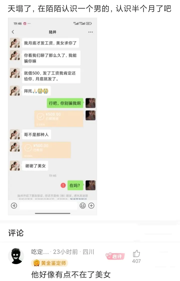 在陌陌上认识的男人，借了钱就消失了