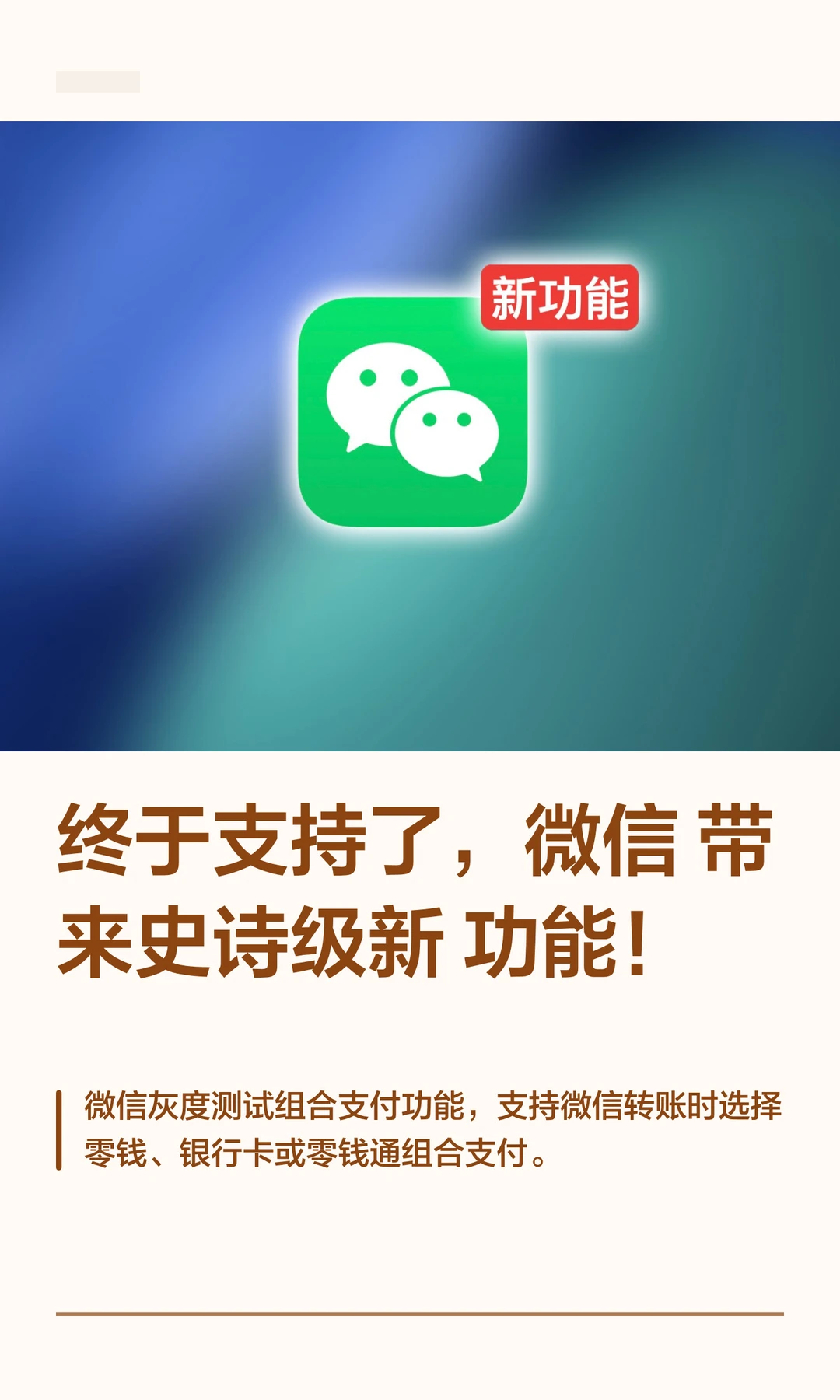 终于支持了，微信带来史诗级新功能！