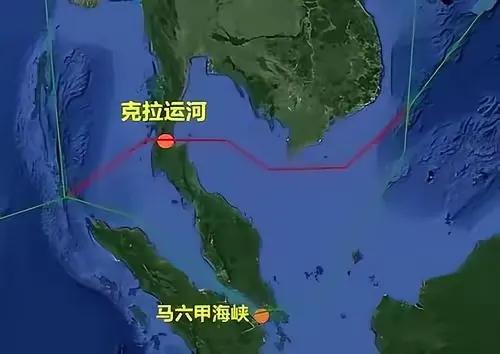 泰国凿通克拉地峡，建设克拉运河，航线绕过马六甲海峡，别的国家不说，起码对我国确实