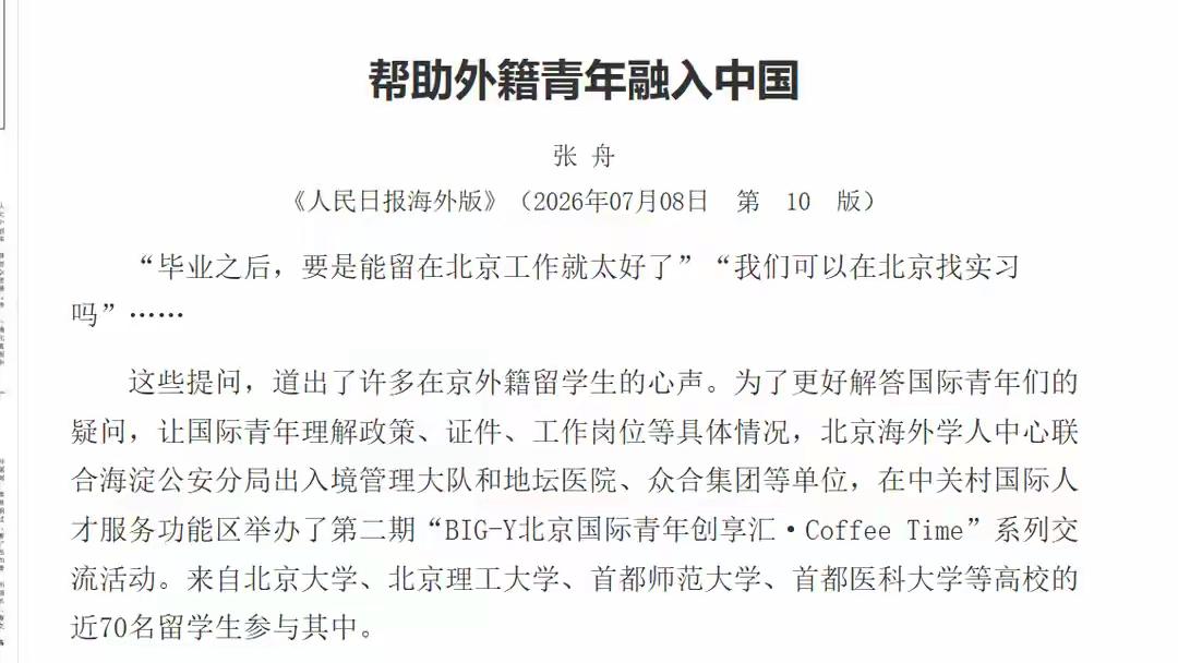 官媒发文引全网热议：助力外籍青年融入，为何反倒戳中大众焦虑？一篇聚焦外籍青