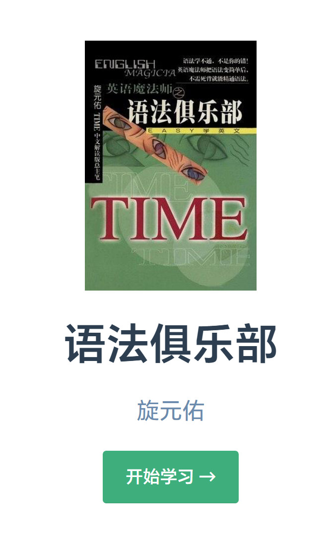 英语教学电子书《语法俱乐部》作者旋元佑llwslc.github.io/gra