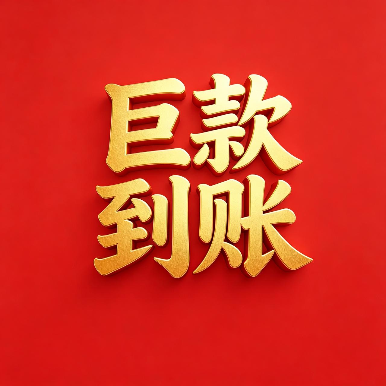 不是玄学，你的“大财”可能已经在路上。别急着划走！你即将迎来的，可能真是