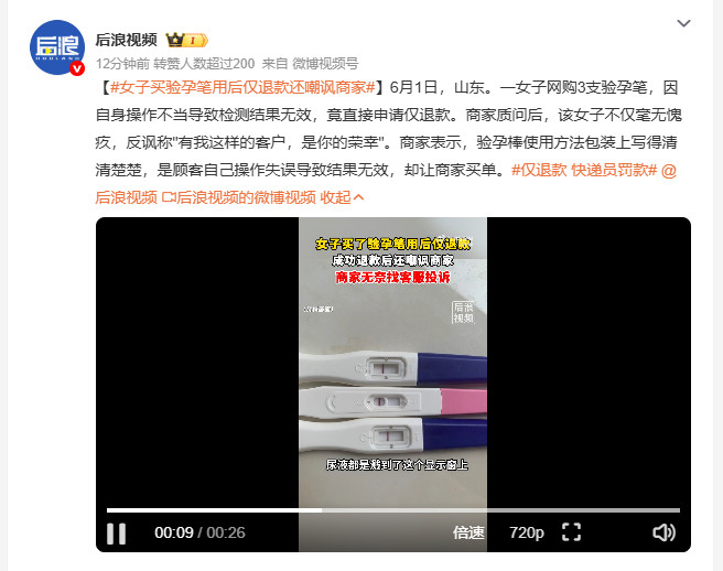 女子买验孕笔用后仅退款还嘲讽商家山东一女子网购3支验孕笔，自己操作失误导致结果