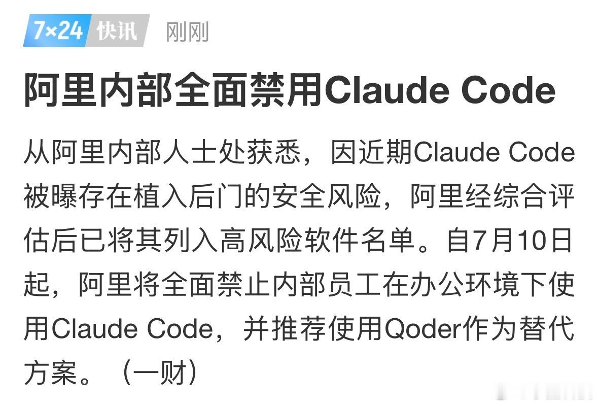 曝阿里禁用Claude支持禁用，企业使用外资AI风险极大，容易导致核心代码和