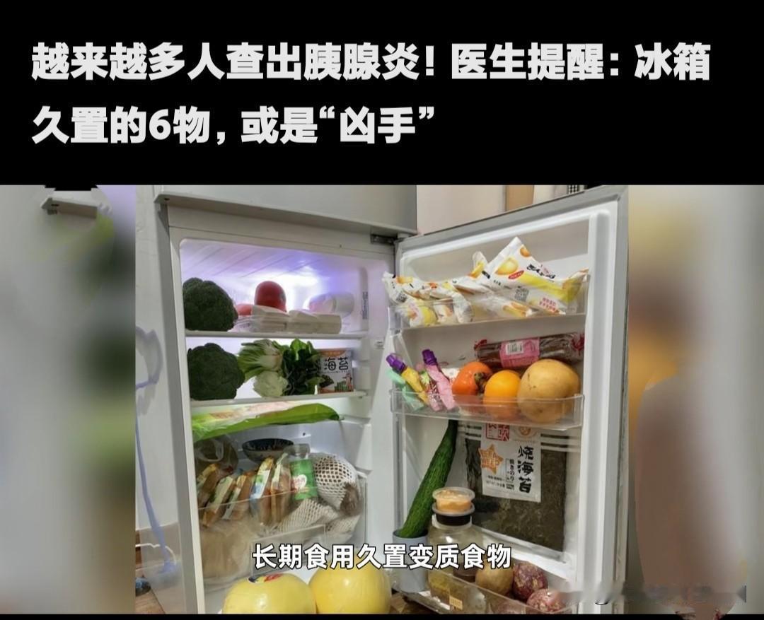 前几天刷视频医生说冰箱久放6样东西可能诱发急性胰腺炎我一下想起邻居家爷爷