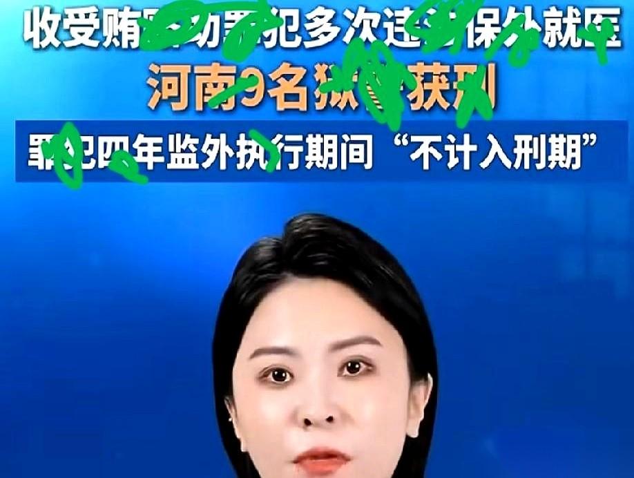 一口气，九个。还是管监狱的。我天，这帮人胆子是真大啊。把黑的，愣是给说成白
