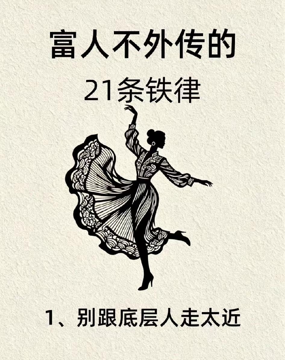 富人不外传的21条铁律