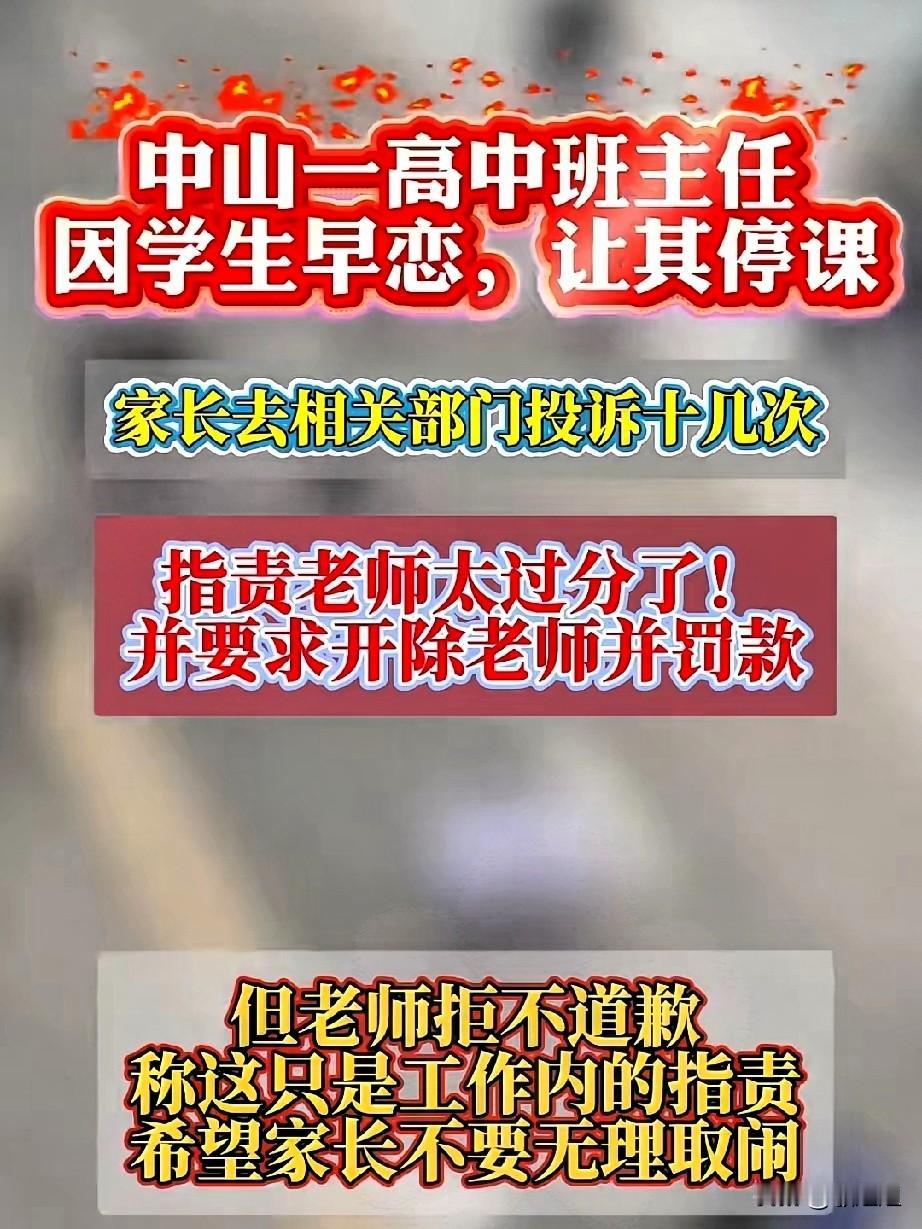 高中老师竟因学生早恋让其停课，家长怒而投诉要求开除！高中阶段，早恋问题让