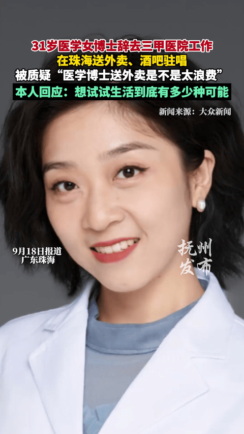 惊掉下巴！一个读了八年医学、站在三甲医院诊室里的博士后，突然有一天脱下白大褂，骑上电动车送外卖，晚上