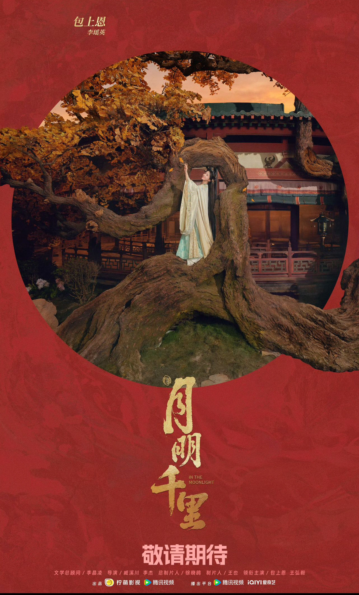 月明千里月下红墙海报月明千里这海报拍的有红底结婚照的意思了，而且海报来看包上恩王