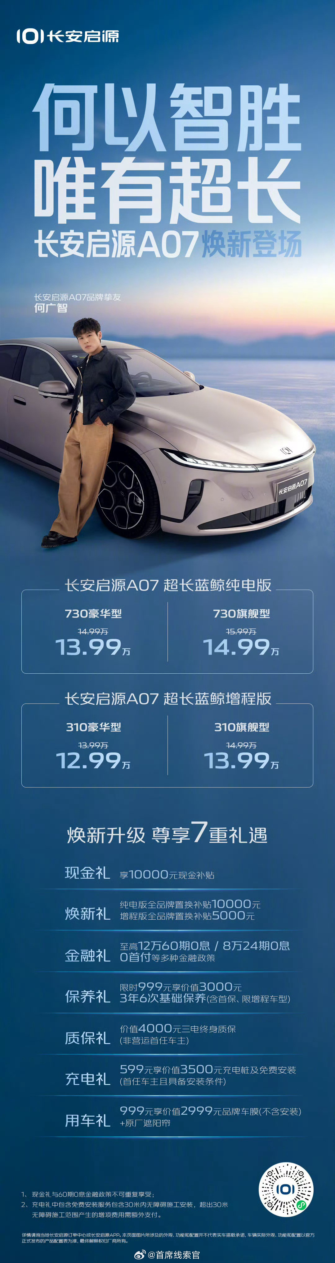长安启源A07推出超长蓝鲸增程版/纯电版。其中纯电版CLTC工况续航