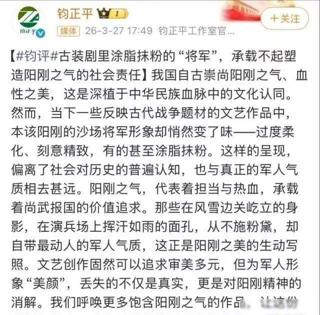 钧正平怒评：“粉底液将军承载不起塑造阳刚之气的社会责任。为军人形象“美颜”，丢失