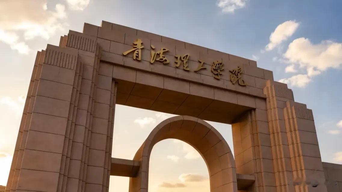 2023年，青海省申请建立青海理工大学，并以青海理工大学为校名通过省教育厅考察并