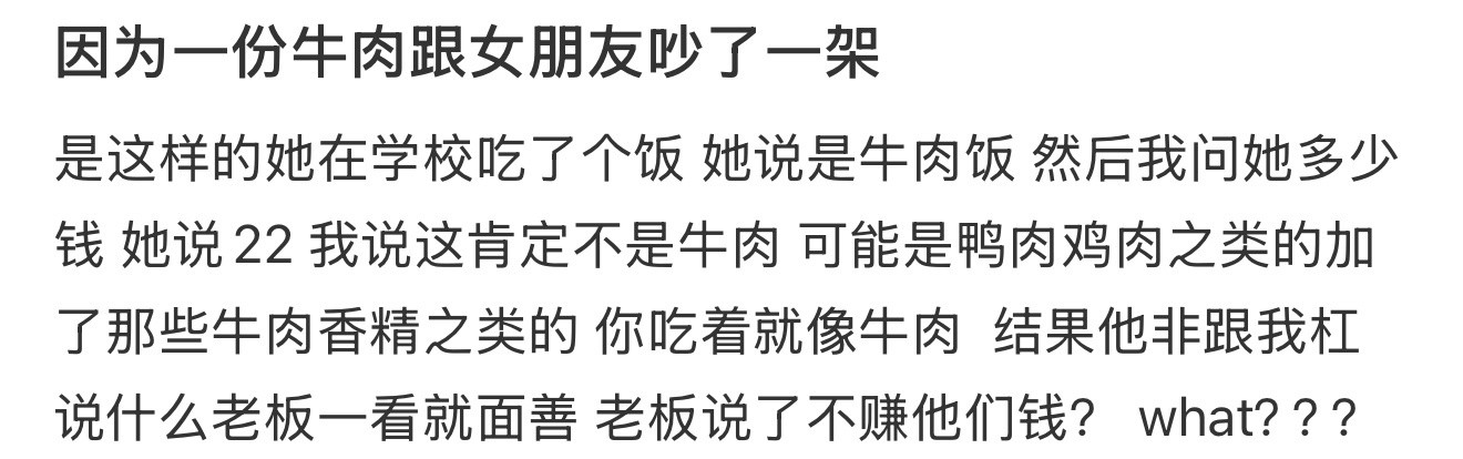 因为一份牛肉跟女朋友吵了一架​​​