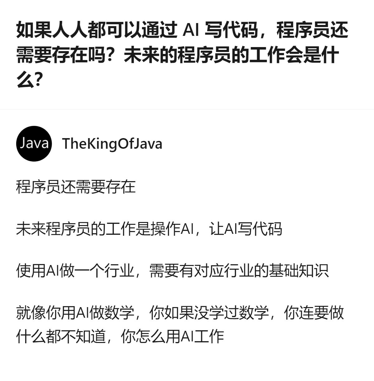 从现有信息看，AI降低编程门槛后，程序员的价值不再是写代码本身，而是定义问题、设