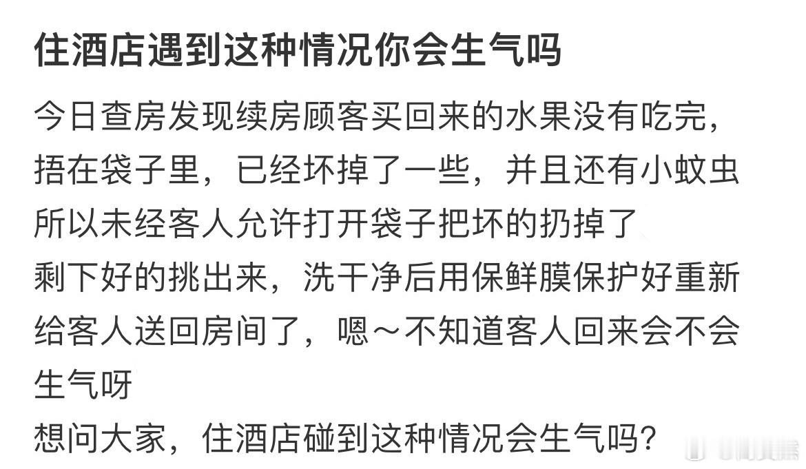 住酒店遇到这种情况你会生气吗❓