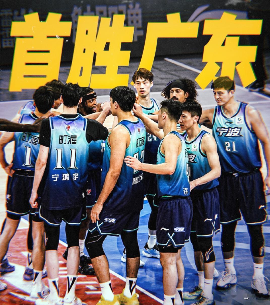 宁波94-81广东真创了个尴尬纪录啊，广东队史头