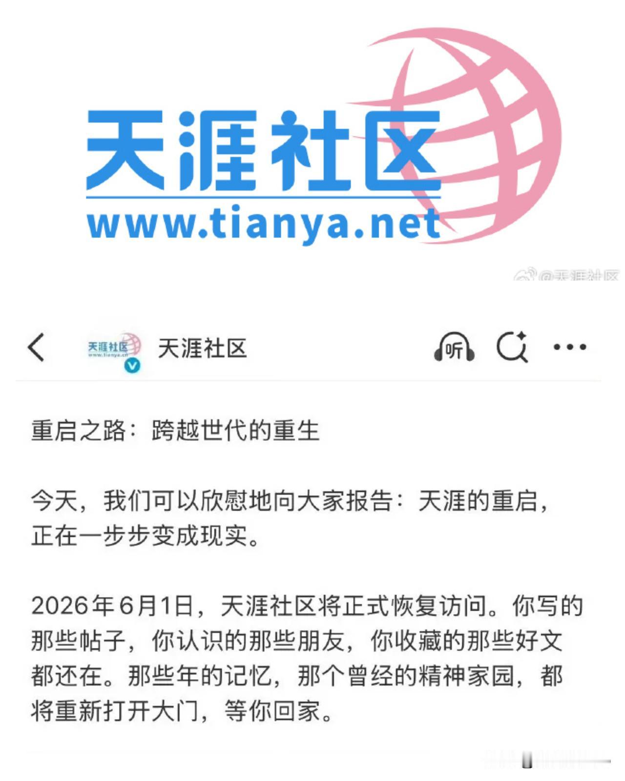 6月1日【天涯社区】重启：跨越时代的重生！曾轰动网络世界的“论坛”复活了！