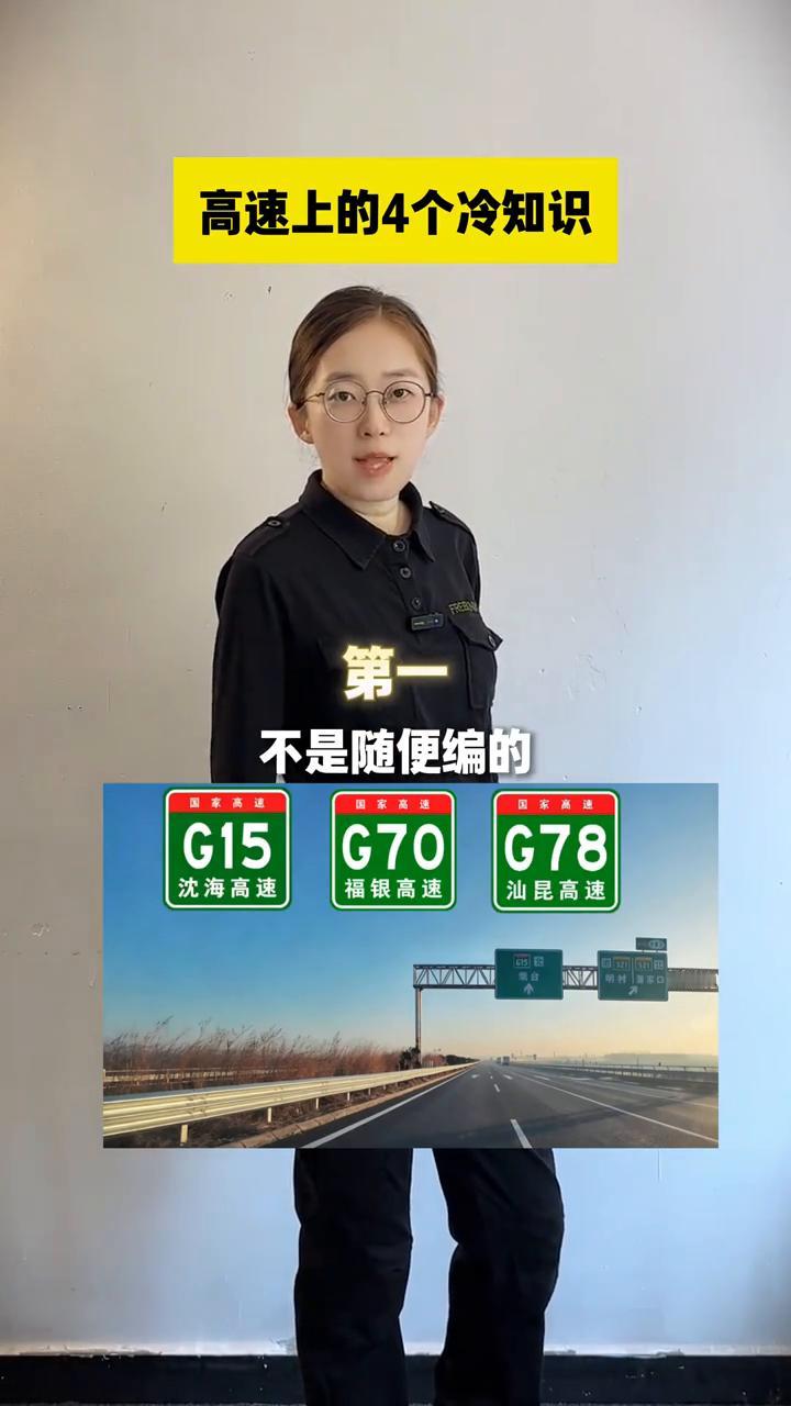 高速上的4个冷知识。我们经常在高速上看到像G15、G70之类的高速编码，这个数