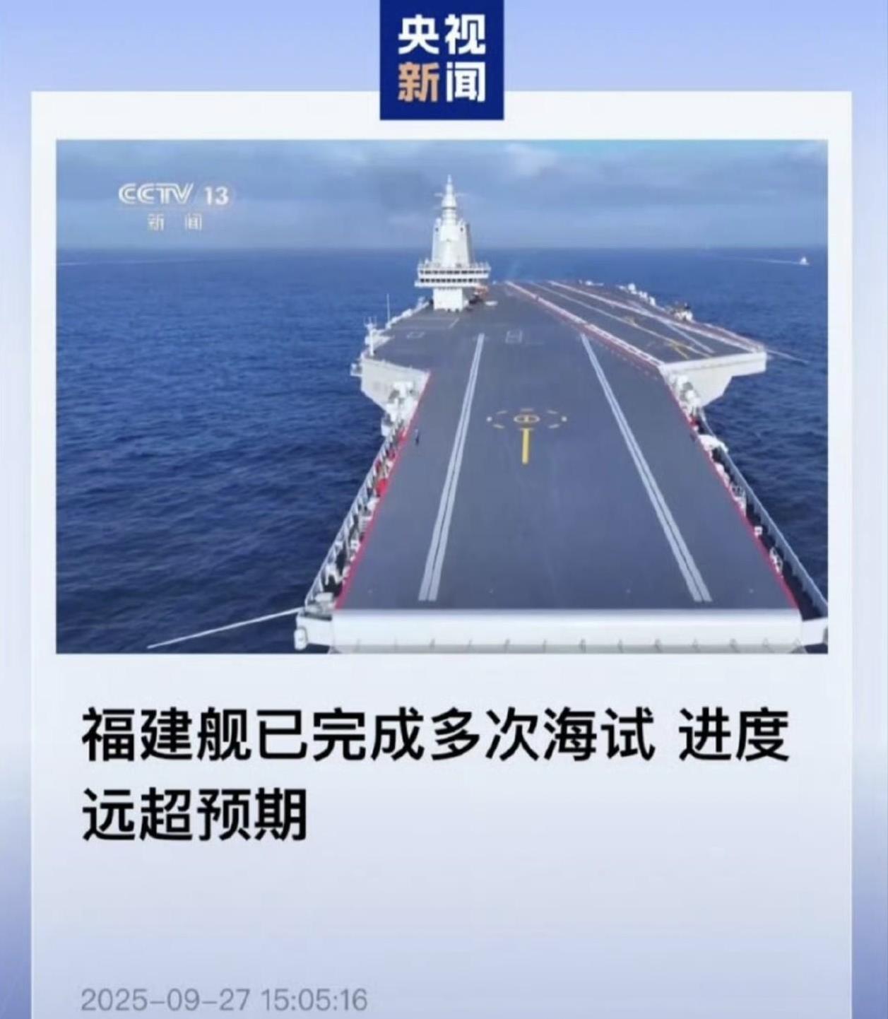央视再度透露，福建舰航母进度远超预期。福建舰航母消息还在持续发酵，外行人只看到