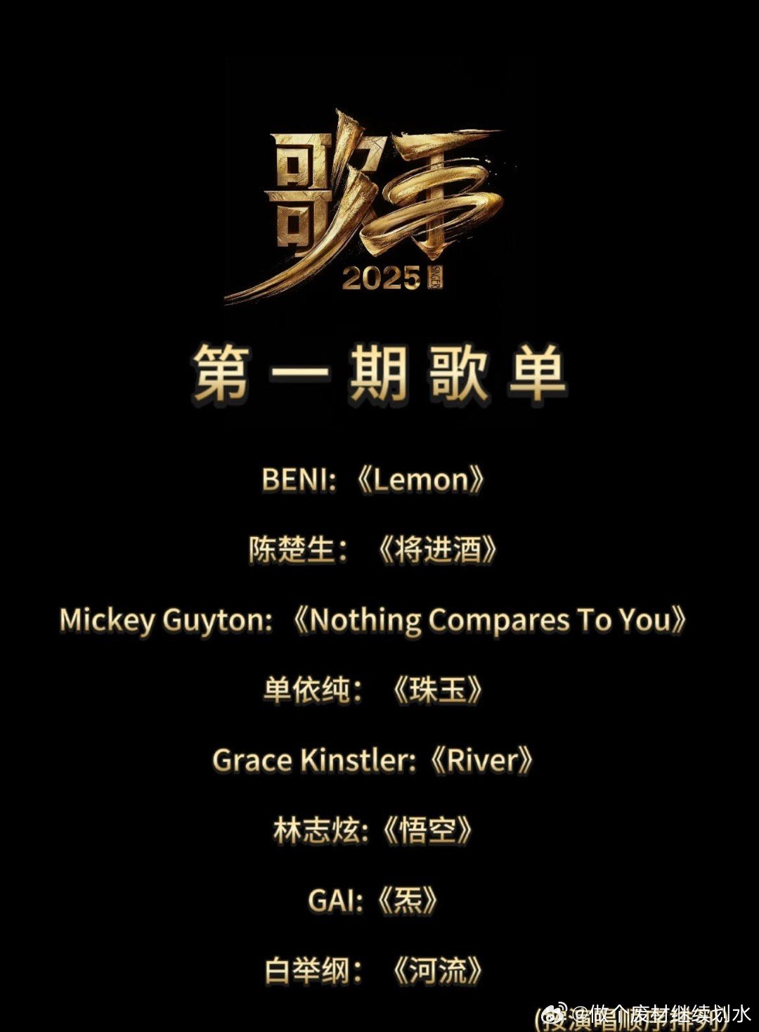 《歌手2025》第一期竞演歌单🍉BENI:《Lemon》原唱:米津玄师陈楚生