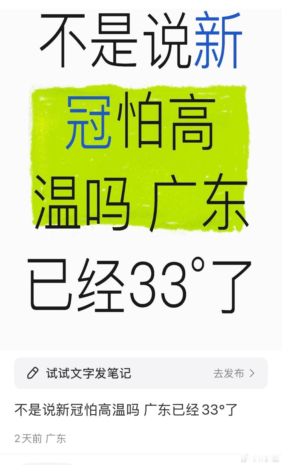 “不是说新冠怕高温吗”病毒是怕高温的，但不是夏天的温度。人类夏天的温度，并不足以