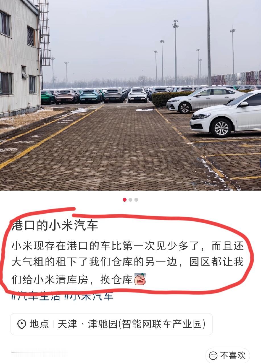 天津，网友发文称:小米汽车存在港口的车比前一次少了好多，园区还让我们给小米清库房