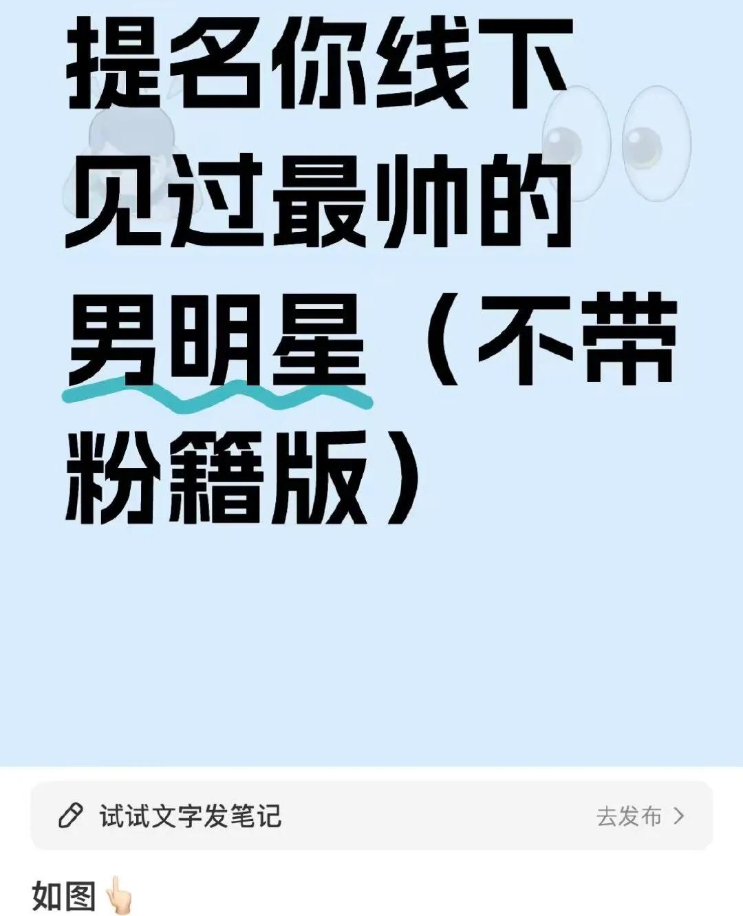 每次搞这种提名线下见过的最帅男明星评比，路人总是比粉丝还会形容👍🏻