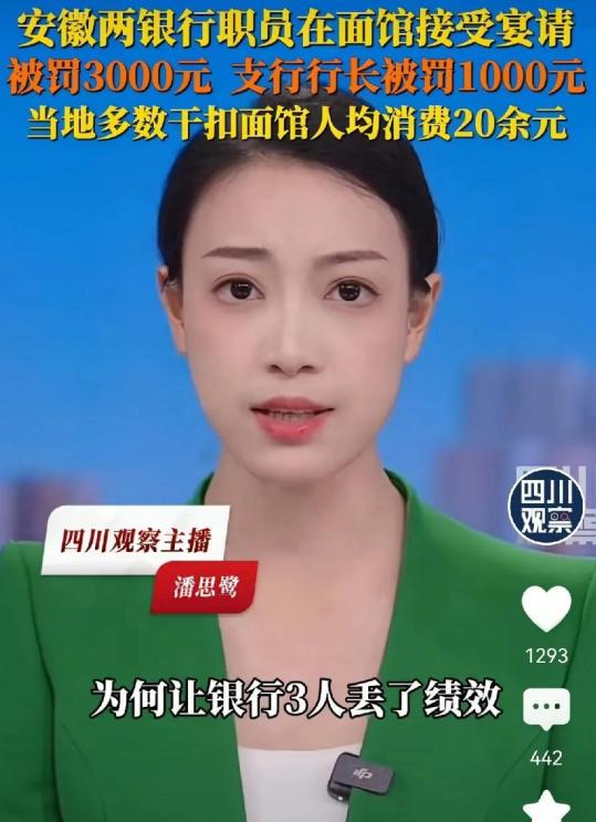 安徽涡阳农村商业银行员工面馆宴请被罚，舆论关注度高。这起看似不起眼的面馆